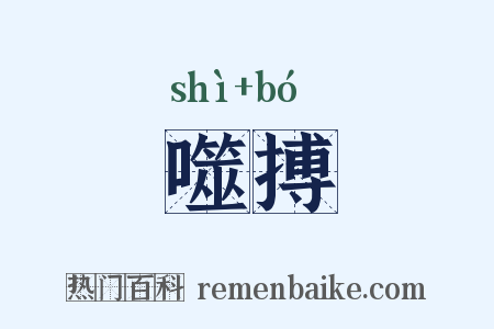 噬搏是什么意思的图片